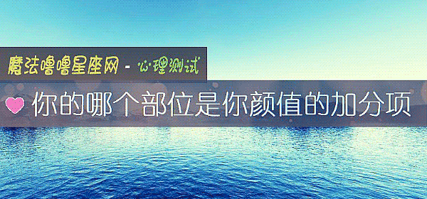 你的哪個部位是你顔值的加分項
