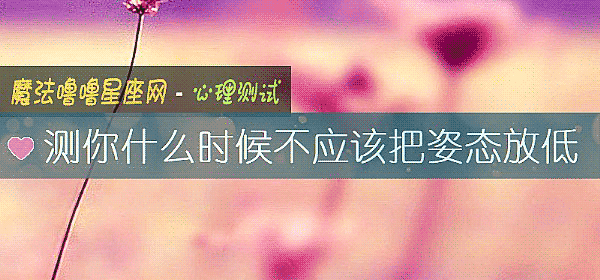 測你什麼時候不應該把姿態放低