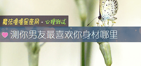 測你男友最喜歡你身材哪裏