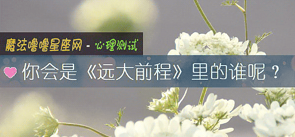 你會是《遠大前程》裏的誰呢？