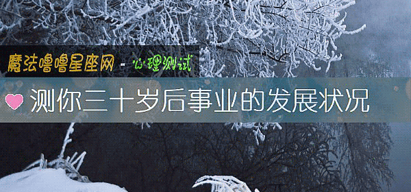 測你三十歲後事業的發展狀況