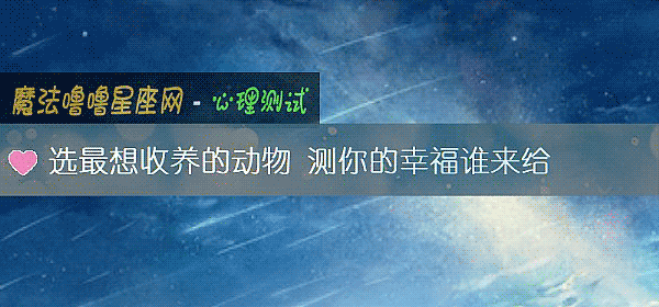 選最想收養的動物 測你的幸福誰來給