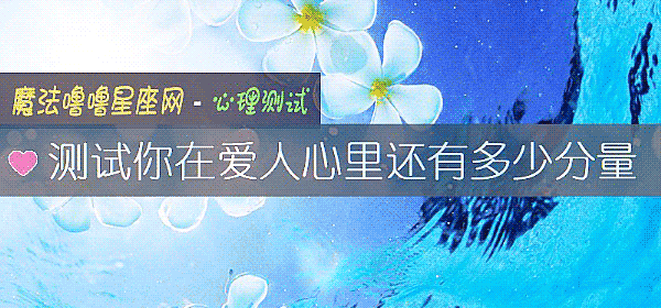 測試你在愛人心裏還有多少分量