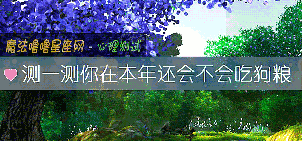 測一測你在本年還會不會吃狗糧