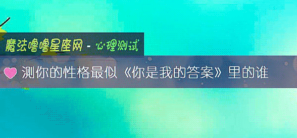 測你的性格最似《你是我的答案》裏的誰