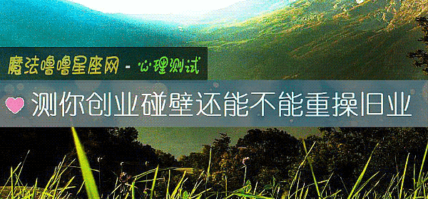 測你創業碰壁還能不能重操舊業