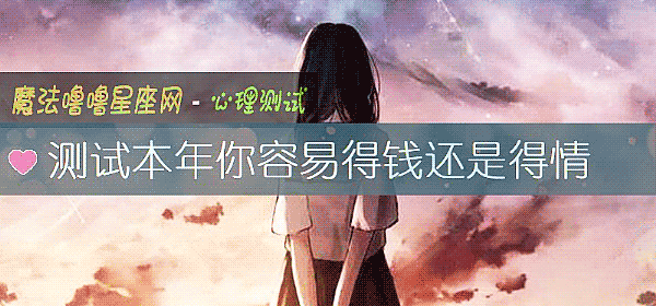 測試本年你容易得錢還是得情