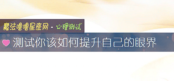 測試你該如何提升自己的眼界