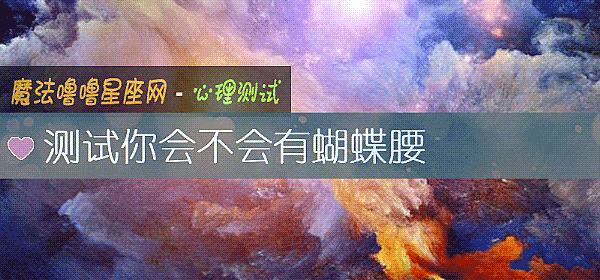 測試你會不會有蝴蝶腰