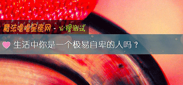 生活中你是一個極易自卑的人嗎？