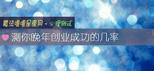 測你晚年創業成功的幾率