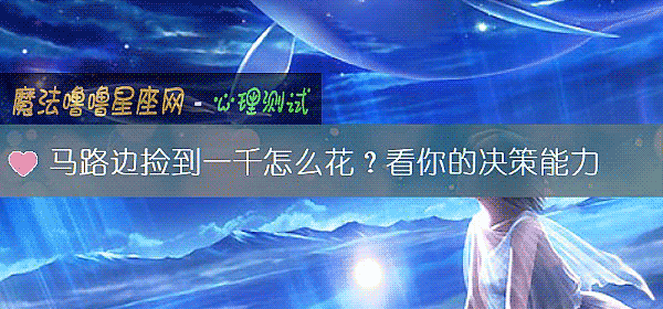 馬路邊撿到一千怎麼花？看你的決策能力