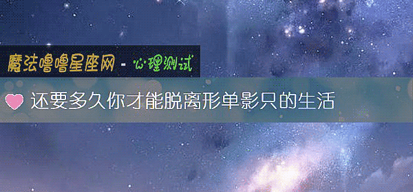 還要多久你才能脫離形單影只的生活
