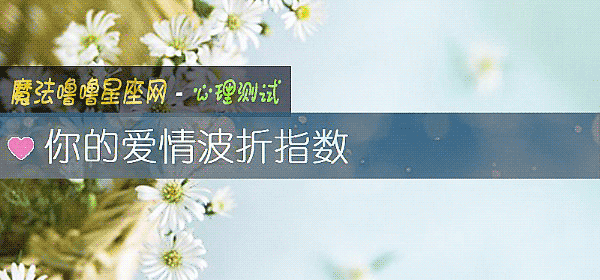 你的愛情波折指數