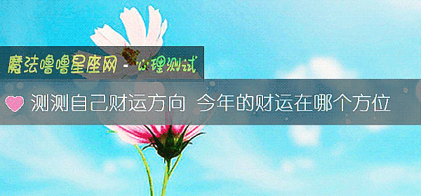 測測自己財運方向 今年的財運在哪個方位