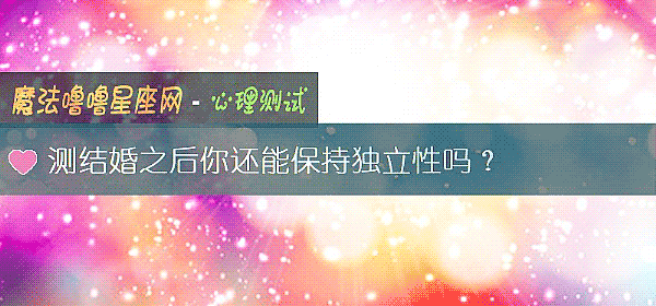 測結婚之後你還能保持獨立性嗎？