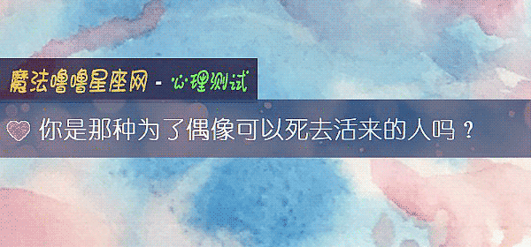 你是那種爲了偶像可以死去活來的人嗎？