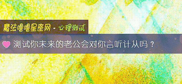 測試你未來的老公會對你言聽計從嗎？