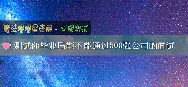 測試你畢業後能不能通過500強公司的面試