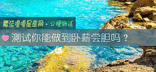 測試你能做到臥薪嘗膽嗎？