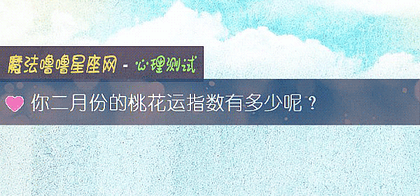 你二月份的桃花運指數有多少呢？