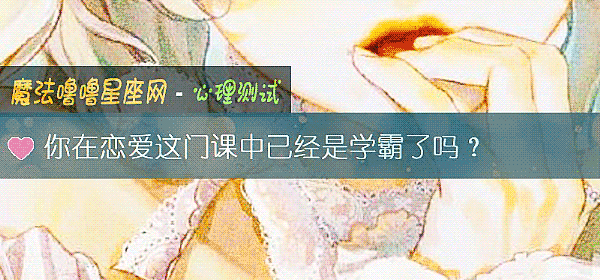 你在戀愛這門課中已經是學霸了嗎？
