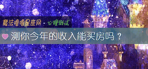 測你今年的收入能買房嗎？