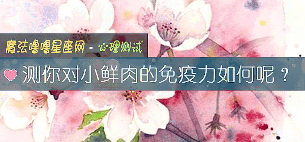 測你對小鮮肉的免疫力如何呢？