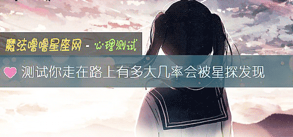 測試你走在路上有多大幾率會被星探發現