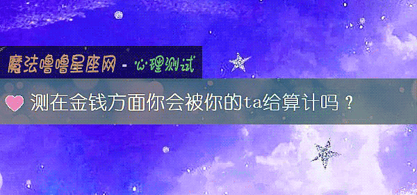 測在金錢方面你會被你的ta給算計嗎？