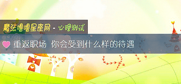 重返職場 你會受到什麼樣的待遇