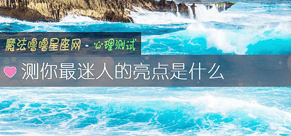 測你最迷人的亮點是什麼
