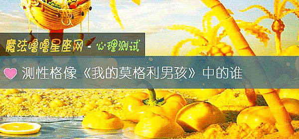 測性格像《我的莫格利男孩》中的誰