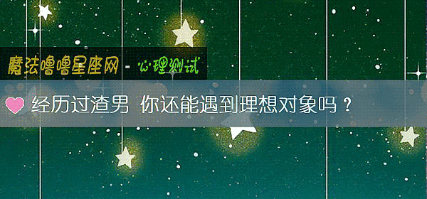 經曆過渣男 你還能遇到理想對象嗎？
