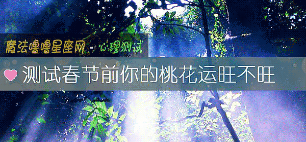 測試春節前你的桃花運旺不旺