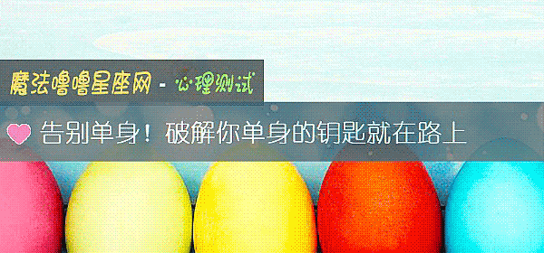告別單身！破解你單身的鑰匙就在路上