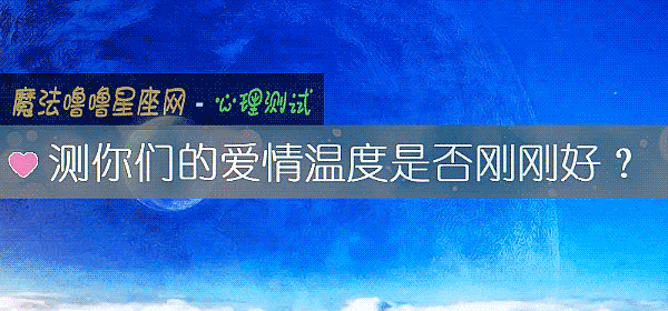 測你們的愛情溫度是否剛剛好?