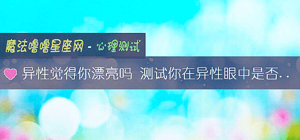 異性覺得你漂亮嗎 測試你在異性眼中是否搶手