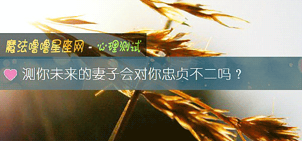 測你未來的妻子會對你忠貞不二嗎？