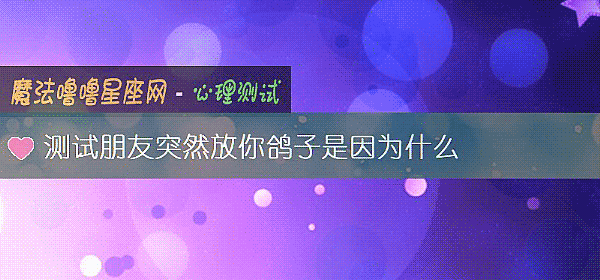 測試朋友突然放你鴿子是因爲什麼