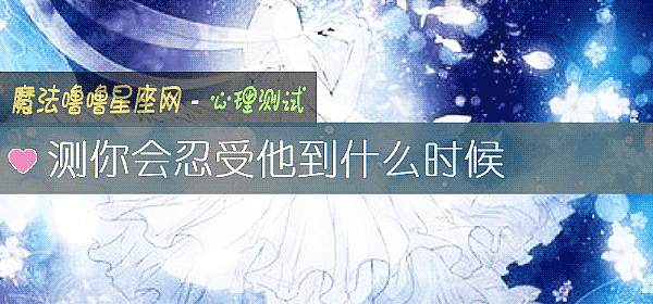測你會忍受他到什麼時候