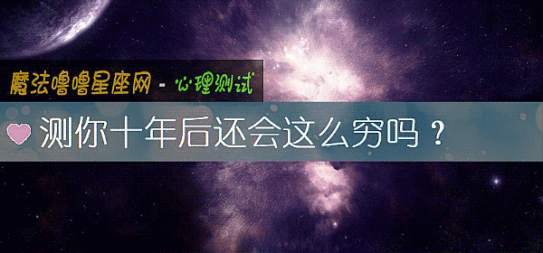 測你十年後還會這麼窮嗎？