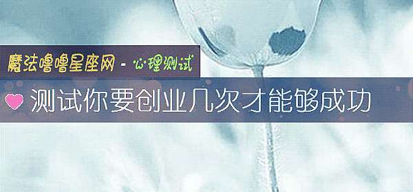 測試你要創業幾次才能夠成功