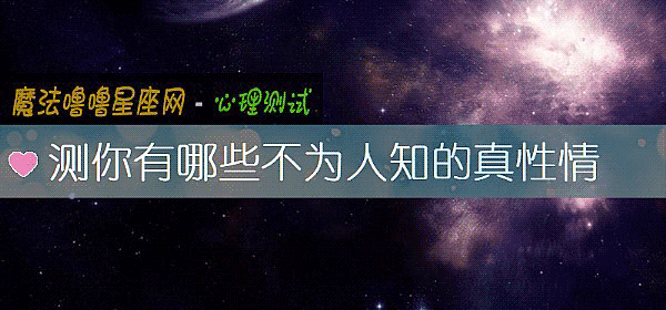 測你有哪些不爲人知的真性情