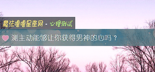 測主動能夠讓你獲得男神的心嗎？