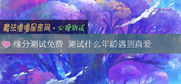緣分測試免費 測試什麼年齡遇到真愛