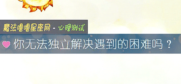 你無法獨立解決遇到的困難嗎？