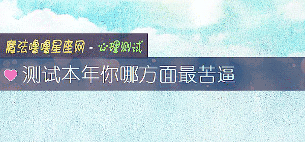 測試本年你哪方面最苦逼