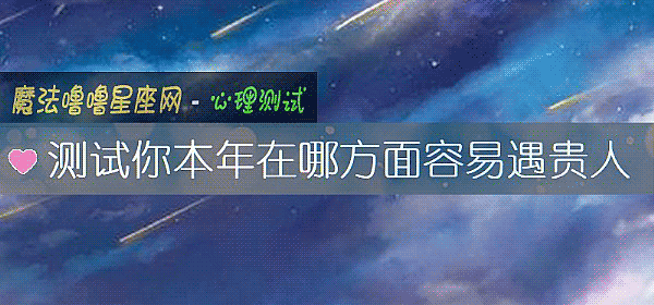 測試你本年在哪方面容易遇貴人