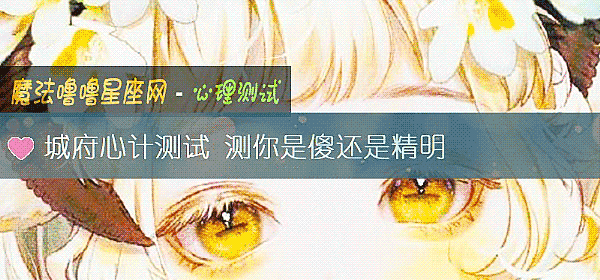 城府心計測試 測你是傻還是精明